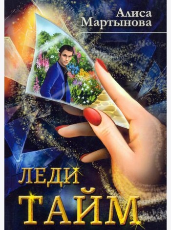 Леди Тайм