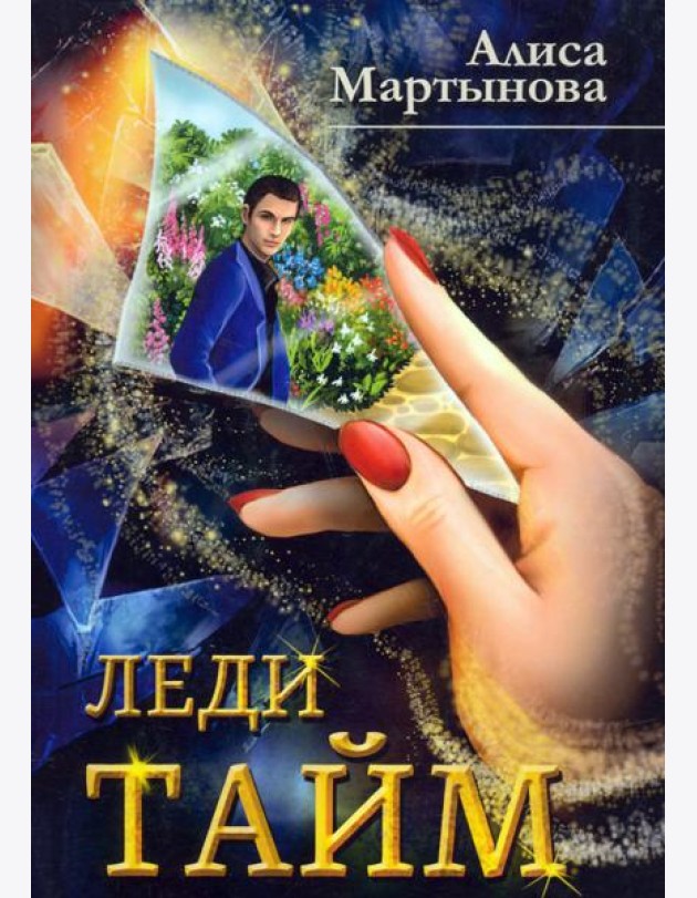 Леди Тайм