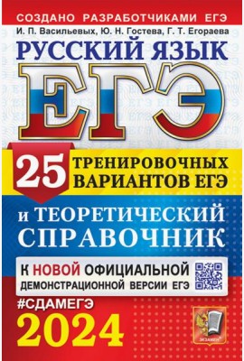 ЕГЭ-2024. Русский язык. 25 вариантов и теоретический справочник