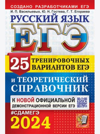 ЕГЭ-2024. Русский язык. 25 вариантов и теоретический справочник