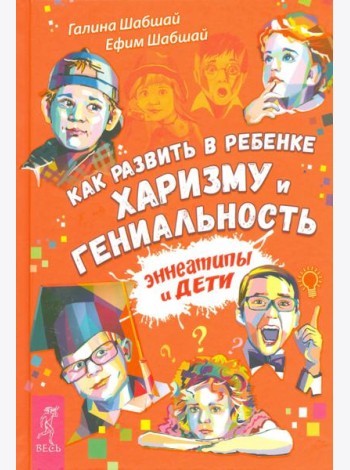 Как развить в ребенке харизму и гениальность