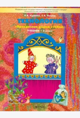 Технология. 3 класс Учебник. ФГОС