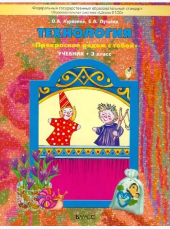 Технология. 3 класс Учебник. ФГОС