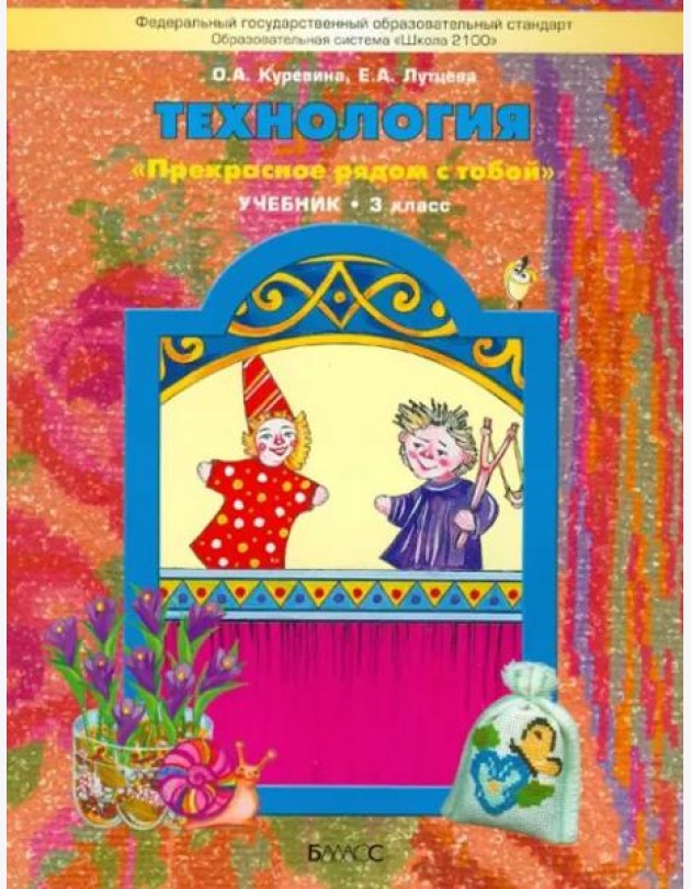 Технология. 3 класс Учебник. ФГОС