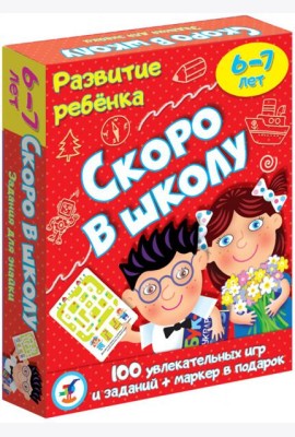 3564. Развитие ребенка. Скоро в школу