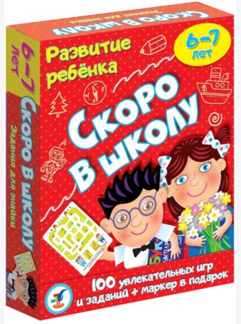 3564. Развитие ребенка. Скоро в школу