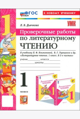 Литературное чтение. 1 класс. Проверочные работы к учебнику Л.Ф. Климановой, В.Г. Горецкого и др.