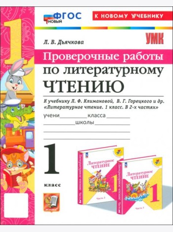 Литературное чтение. 1 класс. Проверочные работы к учебнику Л.Ф. Климановой, В.Г. Горецкого и др.