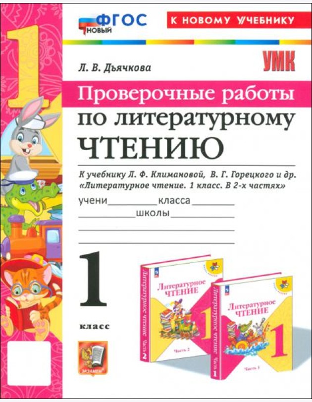 Литературное чтение. 1 класс. Проверочные работы к учебнику Л.Ф. Климановой, В.Г. Горецкого и др.