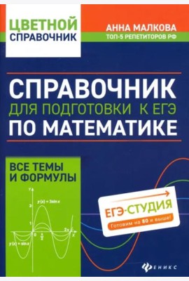 Справочник для под к ЕГЭ по матем: все темы и форм