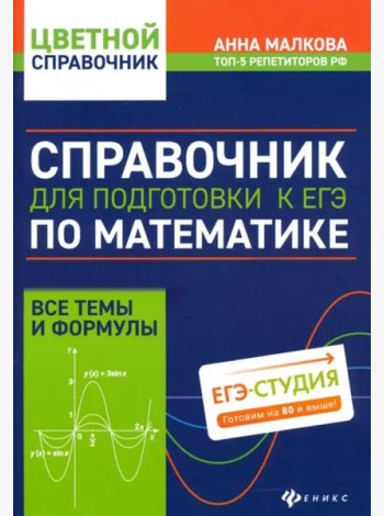 Справочник для под к ЕГЭ по матем: все темы и форм