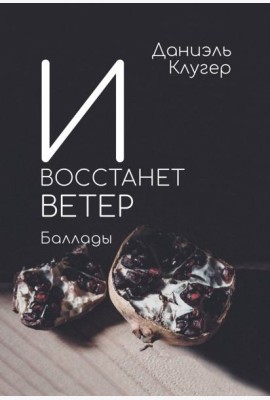 И восстанет ветер