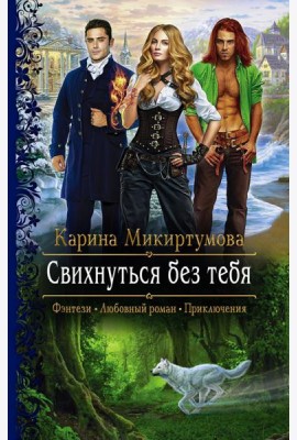 Свихнуться без тебя