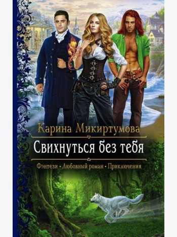 Свихнуться без тебя