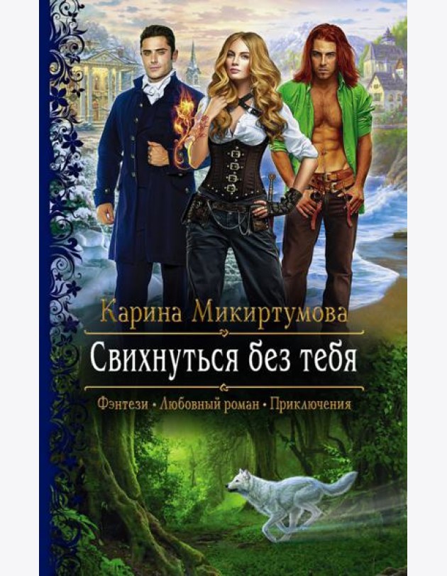 Свихнуться без тебя
