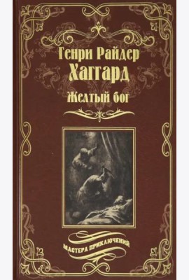 Желтый бог