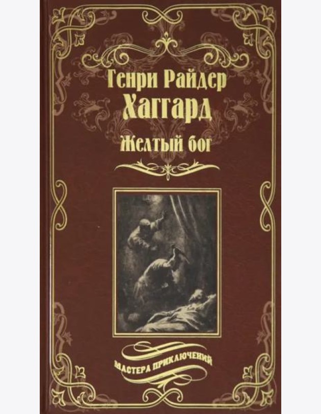 Желтый бог
