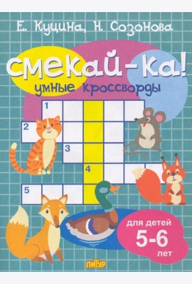 Умные кроссворды для детей 5-6 лет
