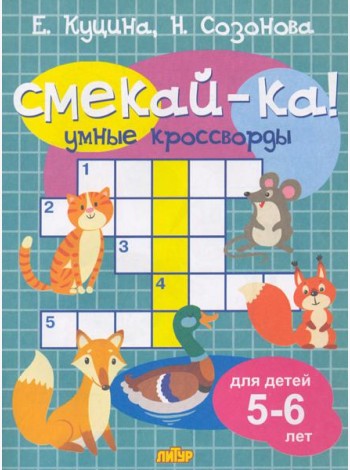 Умные кроссворды для детей 5-6 лет