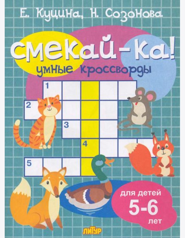 Умные кроссворды для детей 5-6 лет