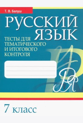Русский язык. 7 класс. Тесты для тематического и итогового контроля