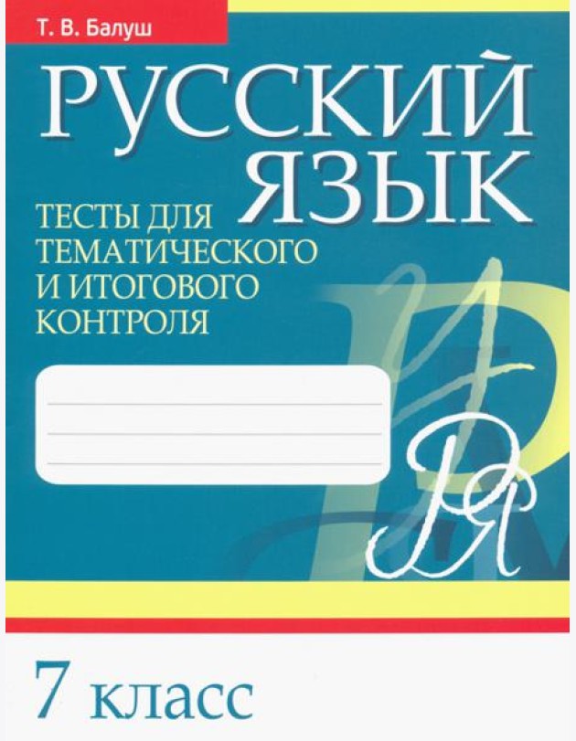 Русский язык. 7 класс. Тесты для тематического и итогового контроля