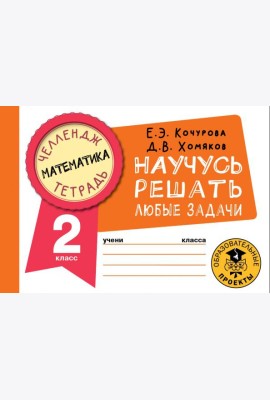 Математика. 2 класс. Научусь решать любые задачи