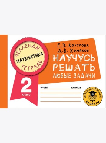 Математика. 2 класс. Научусь решать любые задачи