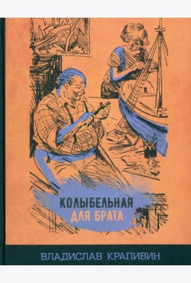 Колыбельная для брата