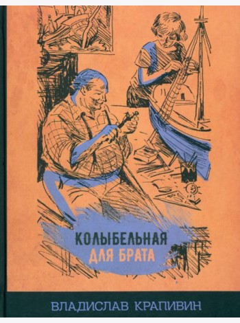 Колыбельная для брата