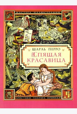 Спящая красавица / Ш. Перро. - (иллюстрации Уолтера Крейна)