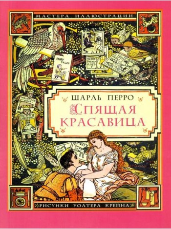 Спящая красавица / Ш. Перро. - (иллюстрации Уолтера Крейна)