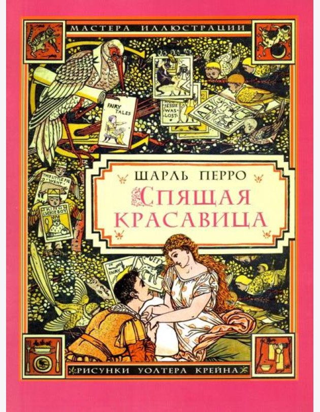 Спящая красавица / Ш. Перро. - (иллюстрации Уолтера Крейна)