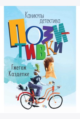 Каникулы детектива Позитивки