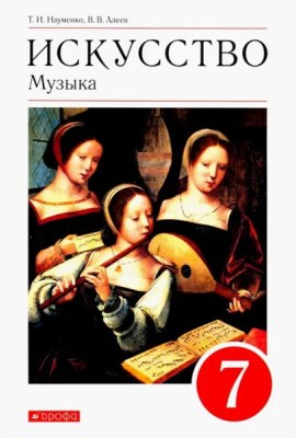 Искусство. Музыка. 7 класс. Учебник. ФГОС