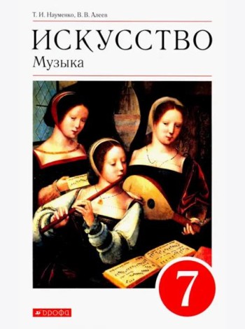 Искусство. Музыка. 7 класс. Учебник. ФГОС