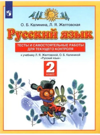 Русский язык. 2 класс. Тесты и самостоятельные работы к учебнику Л.Я. Желтовской и др. ФГОС
