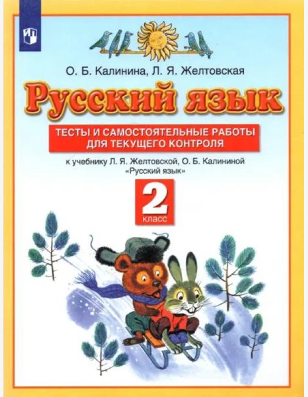Русский язык. 2 класс. Тесты и самостоятельные работы к учебнику Л.Я. Желтовской и др. ФГОС