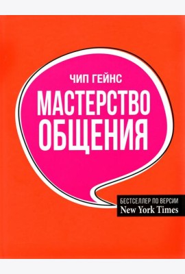 Мастерство общения
