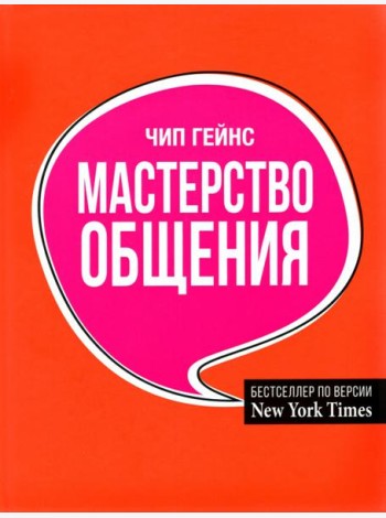 Мастерство общения