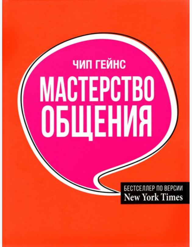 Мастерство общения