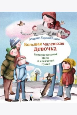 Большая маленькая девочка. Ист.8 Дело о клетчатой