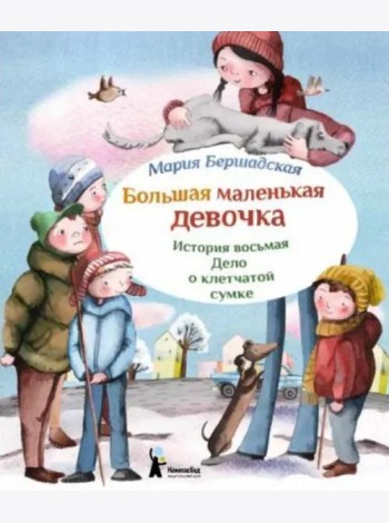 Большая маленькая девочка. Ист.8 Дело о клетчатой