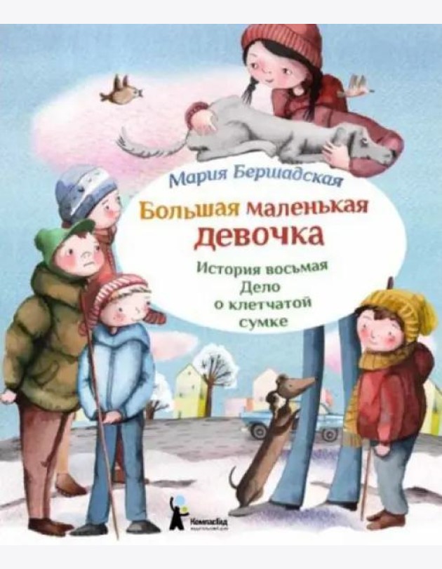 Большая маленькая девочка. Ист.8 Дело о клетчатой