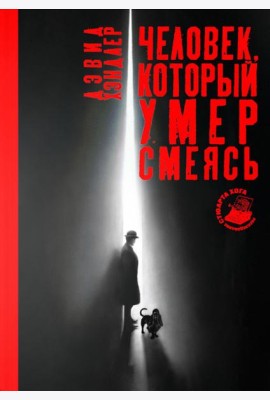 Человек. Который не спал