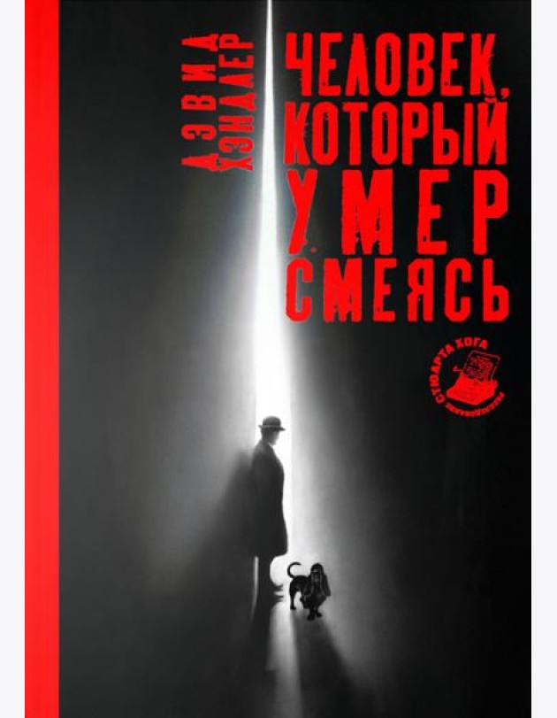 Человек. Который не спал