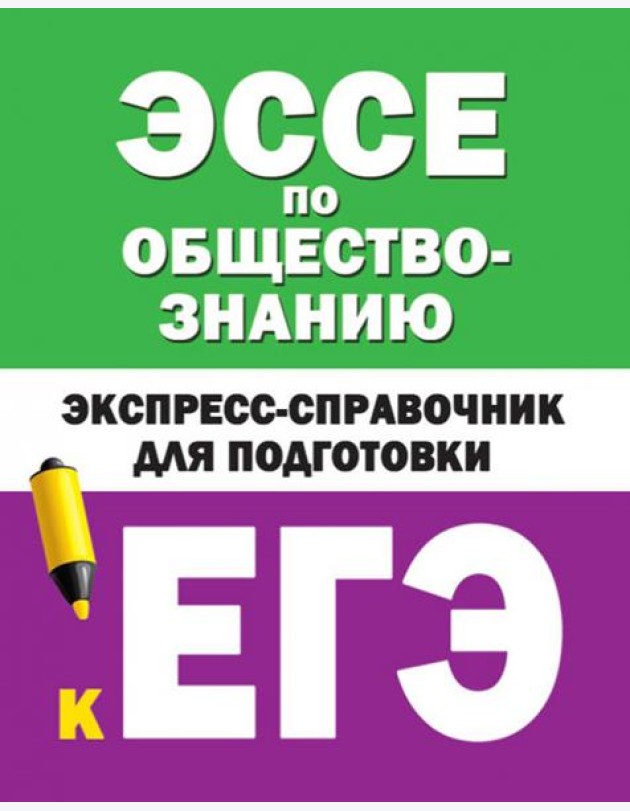 Эссе по обществознанию. Экспресс-справочник для подготовки к ЕГЭ