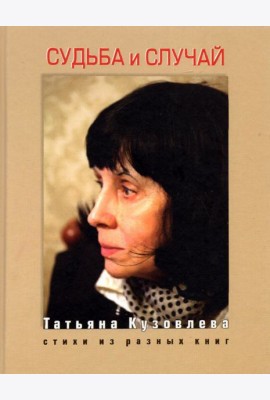 Судьба и случай. Стихи из разных книг