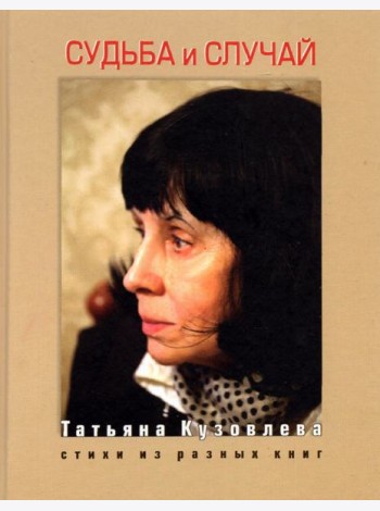 Судьба и случай. Стихи из разных книг