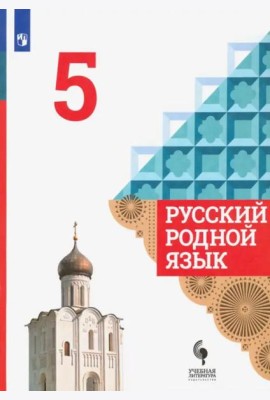 Русский родной язык. 5 класс. Учебник. ФГОС